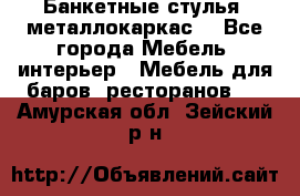 Банкетные стулья, металлокаркас. - Все города Мебель, интерьер » Мебель для баров, ресторанов   . Амурская обл.,Зейский р-н